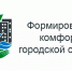 Жителям Выборга предлагают выбрать территорию для благоустройства в 2022 году - Администрация МО Выборгский район
