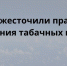 В России ужесточили правила перемещения табачных изделий - Газета Выборг