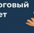 Теперь налоговый вычет можно оформить по упрощенной схеме - Газета Выборг