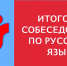Девятиклассники Выборгского района сдадут итоговое собеседование по русскому языку - Администрация МО Выборгский район