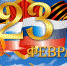 С Днем защитника Отечества - Администрация МО Выборгский район