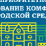 Комфортная среда – 2021 - Администрация МО Выборгский район