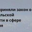 В Госдуме приняли закон о просветительской деятельности в сфере образования - Газета Выборг