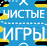 Выборг поддерживает всероссийский проект «Чистые игры» - Администрация МО Выборгский район