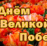 Поздравление главного врача ГБУЗ ЛО «Выборгская межрайонная больница»  М.Г.Гуткина - ГБУЗ ЛО Выборгская МБ