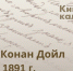 Артур Конан Дойл. 22  мая 1859 года - Газета Выборг