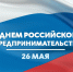 26 мая - День российского предпринимательства - Администрация МО Выборгский район