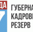 Заявки на конкурс «Губернаторский кадровый резерв» принимаются до 28 июня - Газета Выборг