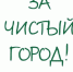 Несвоевременный вывоз мусора стал поводом для пересмотра организационных вопросов - Администрация МО Выборгский район