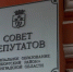 Депутатский корпус Выборга ознакомился с отчетом по капремонту домов - Администрация МО Выборгский район