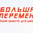 Выборгская школьница - в финале «Большой перемены» - Администрация МО Выборгский район
