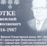 Открыта мемориальная доска -  дань памяти Василию Николаевичу Отке - ГБУЗ ЛО Выборгская МБ