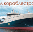 С Днём кораблестроителя! - Выборгский судостроительный завод