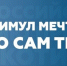 Новый конкурс для молодых. Расскажи о мечте и помоги другим обрести ее - Газета Выборг