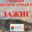 Нет лесным пожарам - Администрация МО Выборгский район