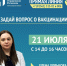 21 июля на связи главный эпидемиолог Ленинградской области - Администрация МО Выборгский район