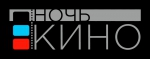 Ночь кино - 2021