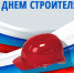 Уважаемые работники и ветераны строительной отрасли! - Администрация МО Выборгский район