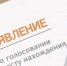 Где выборжцы могут подать заявление о голосовании по месту нахождения - Газета Выборг