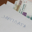 Зарплата в конверте, как показатель стабилизации рынка труда - Газета Выборг