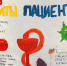 Всемирный день безопасности пациента - ЛОГКУЗ ВМНД