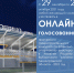 Проводится голосование по выбору проектов развития спортивного кластера в поселке Рощино - Администрация МО Выборгский район