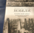 В Выборге презентовали книгу о Нобелях - Газета Выборг
