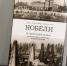 В Выборге прошла презентация русского издания книги о семье Нобелей - Администрация МО Выборгский район