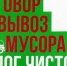 Ленинградская область наводит порядок в системе вывоза мусора - Администрация МО Выборгский район