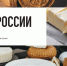 Успейте проголосовать за выборгские продукты на конкурсе «Вкусы России» - Газета Выборг
