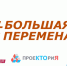 Выборгские ребята - в финале «Большой перемены» - Администрация МО Выборгский район