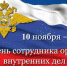 Уважаемые ветераны и сотрудники органов внутренних дел, несущие службу в Выборгском районе Ленинградской области! - Администрация МО Выборгский район