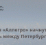 С 12 декабря «Аллегро» начнут курсировать между Петербургом и Хельсинки - Газета Выборг