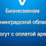 Бизнесменам области помогут с оплатой аренды - Администрация МО Выборгский район