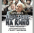 Акция проходит в рамках VIII молодёжного кинофестиваля короткого метра о Великой Отечественной и Второй мировой войнах «Перерыв на кино» - Газета Выборг