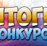 Итоги конкурса "Единственной маме на свете" - Библиотека А. Аалто