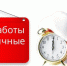 График работы в праздничные дни 2021-2022гг женской консультации. - Выборгский роддом