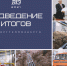 Выборгтеплоэнерго подводит итоги уходящего года - Выборгтеплоэнерго