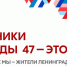 «Команда 47» объединяет неравнодушных во «ВКонтакте» - Газета Выборг
