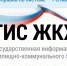 Поскольку ГИС ЖКХ интегрирована с Госуслугами, отдельная регистрация в системе не требуется – достаточно иметь регистрацию на портале «Госуслуги» - Газета Выборг