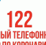Теперь по всем вопросам, связанным с COVID-19, можно обращаться по номеру 122 - Газета Выборг