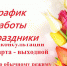 Режим работы женской консультации в праздничные и выходные дни - Выборгский роддом
