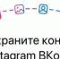 Пользователи Инстаграма могут перенести свои фото и видео в ВКонтакте - Газета Выборг