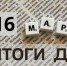 Кратко об итогах дня. 16 марта - Газета Выборг