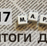 Краткий обзор новостей в России: 17 марта - Газета Выборг