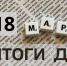 Краткий обзор новостей в России: 18 марта - Газета Выборг