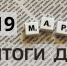 Краткий обзор новостей в России: 19 марта - Газета Выборг