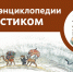 Детские энциклопедии с Чевостиком - Газета Выборг