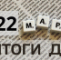 Краткий обзор новостей в России: 22 марта - Газета Выборг
