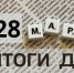 Краткий обзор новостей в России: 28 марта - Газета Выборг